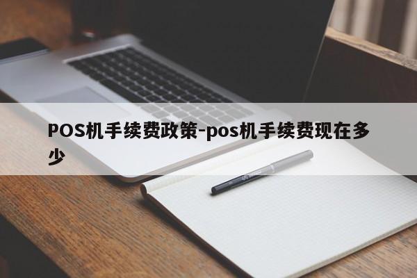 昭觉POS机手续费政策-pos机手续费现在多少