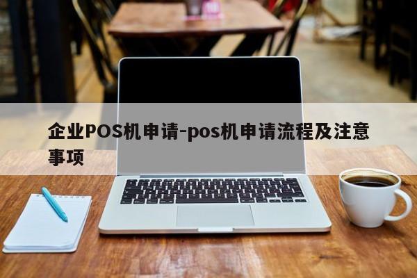 昭觉企业POS机申请-pos机申请流程及注意事项