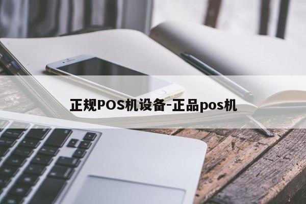 昭觉正规POS机设备-正品pos机
