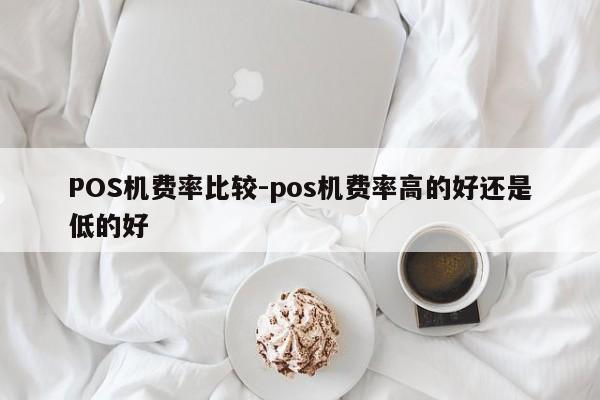 昭觉POS机费率比较-pos机费率高的好还是低的好