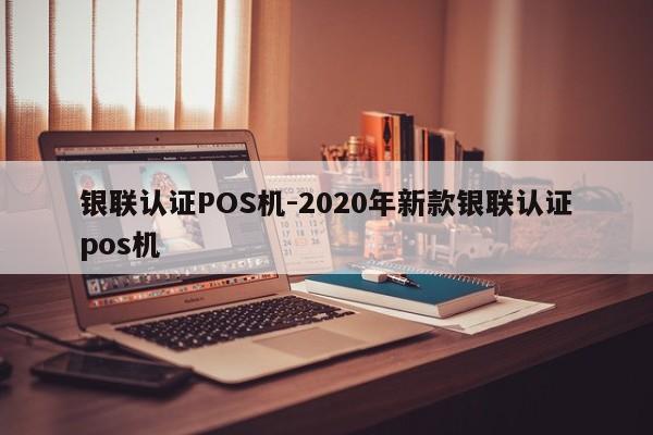 昭觉银联认证POS机-2020年新款银联认证pos机